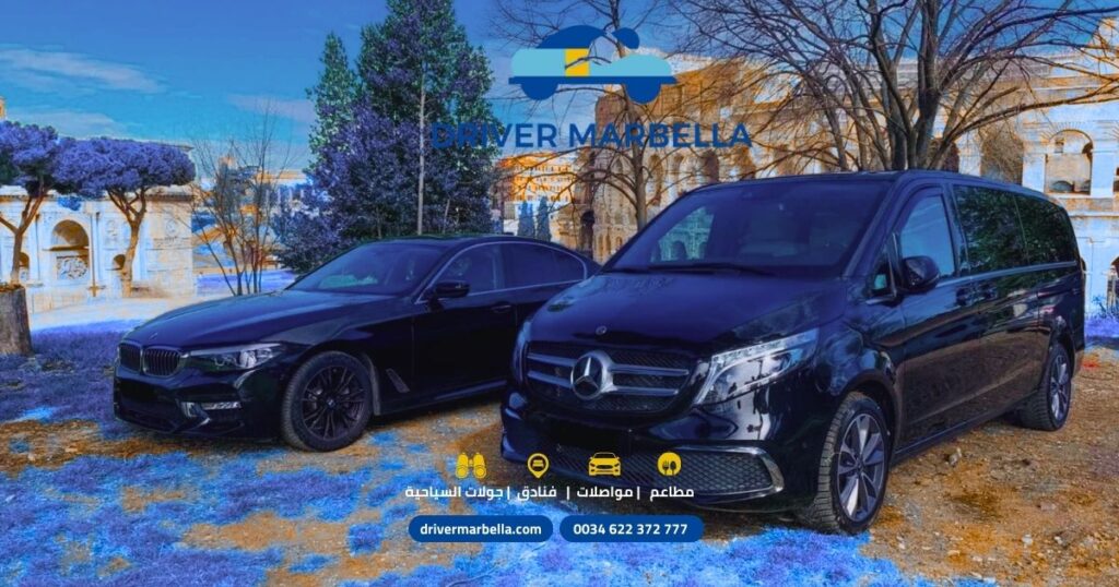 سيارة فاخرة من ماربيا إلى مطار ملقا