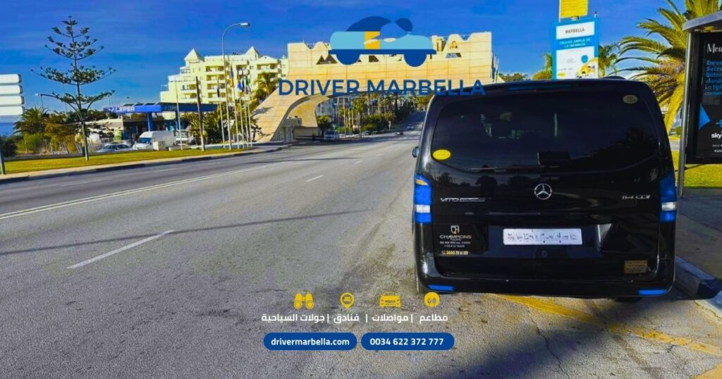 توصيل من ماربيا إلى مطار ملقا بسيارة فاخرة