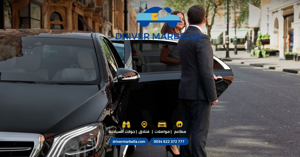 سائق خاص لتجربة تنقل فاخرة سائق خاص محترف في ماربيا تأجير سيارات في ماربيا