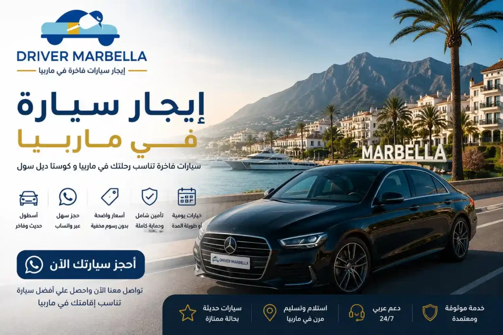 إيجار سيارات في ماربيا