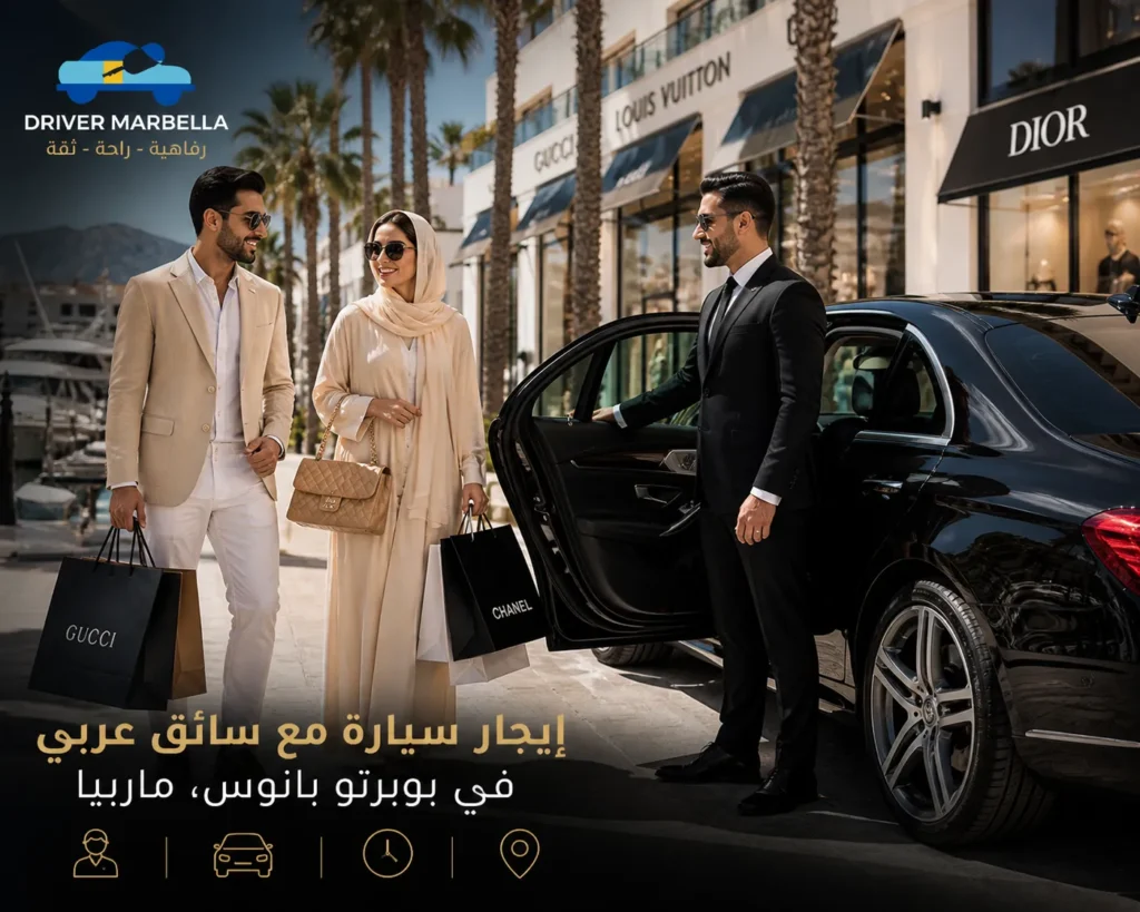 إيجار سيارة مع سائق عربي خاص في بويرتو بانوس ماربيا