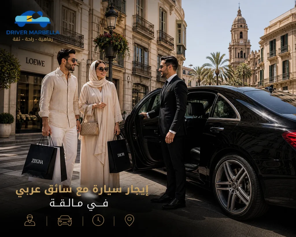 إيجار سيارة مع سائق عربي في مالقة