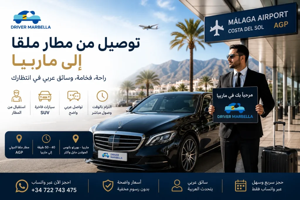 توصيل من مطار ملقا الي ماربيا